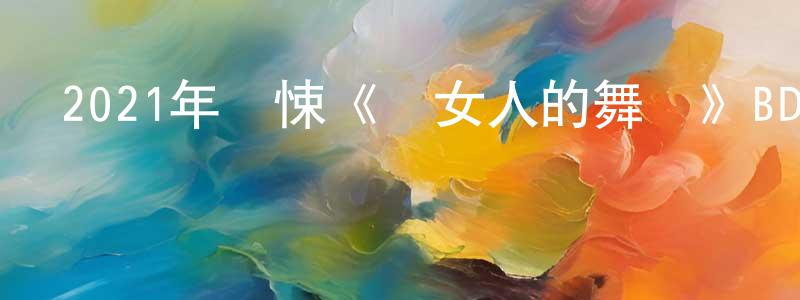邊思的個人主頁,2021年驚悚《瘋女人的舞會》BD法語中字迅雷下載_深夜電影